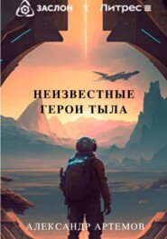 бесплатно читать книгу Неизвестные герои тыла автора Александр Артемов