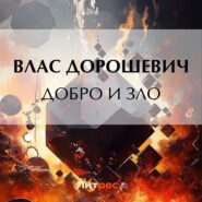 бесплатно читать книгу Добро и зло автора Влас Дорошевич