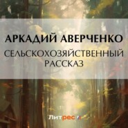 бесплатно читать книгу Сельскохозяйственный рассказ автора Аркадий Аверченко