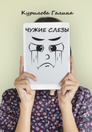 бесплатно читать книгу Чужие слезы автора Галина Курилова