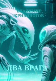 бесплатно читать книгу Два врага автора Владимир Кривоногов
