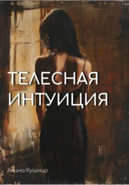 бесплатно читать книгу Телесная интуиция автора Алина Кушнир