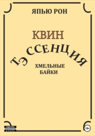 бесплатно читать книгу КВИН ТЭССЕНЦИЯ. Хмельные байки автора ЯПЬЮ РОН