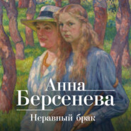 бесплатно читать книгу Неравный брак автора Анна Берсенева