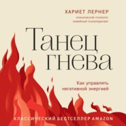 бесплатно читать книгу Танец гнева. Как управлять негативной энергией автора Хариет Лернер