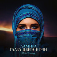 бесплатно читать книгу Ламира. Глаза цвета ночи автора Майя Марук