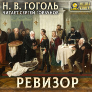 бесплатно читать книгу Ревизор автора Николай Гоголь