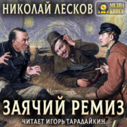 бесплатно читать книгу Заячий ремиз автора Николай Лесков