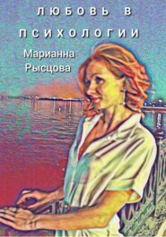 бесплатно читать книгу Любовь в психологии автора Марианна Рысцова