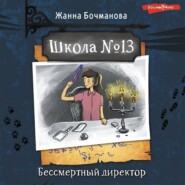 бесплатно читать книгу Школа № 13. Бессмертный директор автора Жанна Бочманова