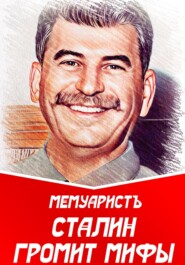 бесплатно читать книгу Сталин громит мифы автора  МемуаристЪ