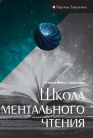 бесплатно читать книгу Школа ментального чтения автора Ирина Ларионова