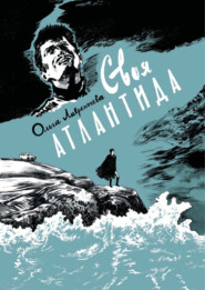 бесплатно читать книгу Своя Атлантида автора Ольга Лаврентьева