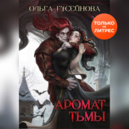 бесплатно читать книгу Аромат тьмы автора Ольга Гусейнова