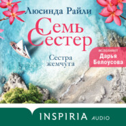 бесплатно читать книгу Семь сестер. Сестра жемчуга автора Люсинда Райли