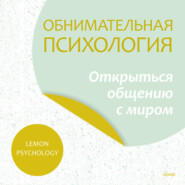 бесплатно читать книгу Обнимательная психология: открыться общению с миром автора  Lemon Psychology