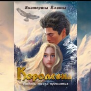 бесплатно читать книгу Королевна автора Екатерина Ёлгина