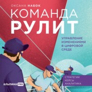 бесплатно читать книгу Команда рулит. Управление изменениями в цифровой среде автора Оксана Набок