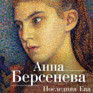 бесплатно читать книгу Последняя Ева автора Анна Берсенева
