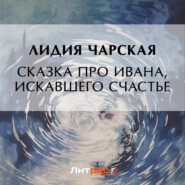 бесплатно читать книгу Сказка про Ивана, искавшего счастье автора Лидия Чарская