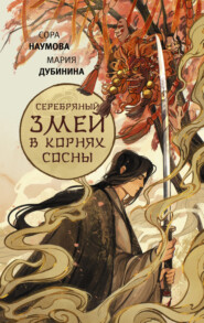 бесплатно читать книгу Серебряный змей в корнях сосны автора Сора Наумова