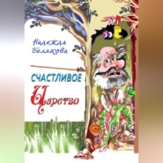 бесплатно читать книгу Счастливое царство автора Надежда Белякова