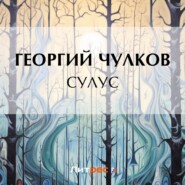 бесплатно читать книгу Сулус автора Георгий Чулков