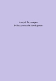 бесплатно читать книгу Belinsky on social development автора Андрей Тихомиров