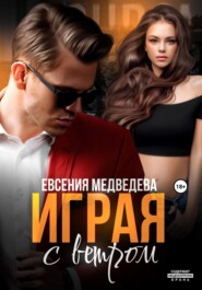 бесплатно читать книгу Играя с ветром автора Евсения Медведева