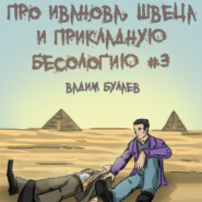 бесплатно читать книгу Про Иванова, Швеца и прикладную бесологию #3 автора Вадим Булаев