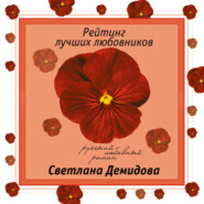 бесплатно читать книгу Рейтинг лучших любовников автора Светлана Демидова