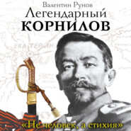 бесплатно читать книгу Легендарный Корнилов. «Не человек, а стихия» автора Валентин Рунов