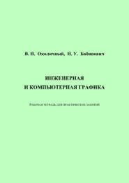 бесплатно читать книгу Инженерная и компьютерная графика. Рабочая тетрадь для практических занятий автора Надежда Бабинович