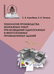 бесплатно читать книгу Технология производства монтажных работ при возведении одноэтажных и многоэтажных промышленных зданий автора Евгений Петров