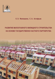 бесплатно читать книгу Развитие малоэтажного жилищного строительства на основе государственно-частного партнерства автора Сергей Астафьев
