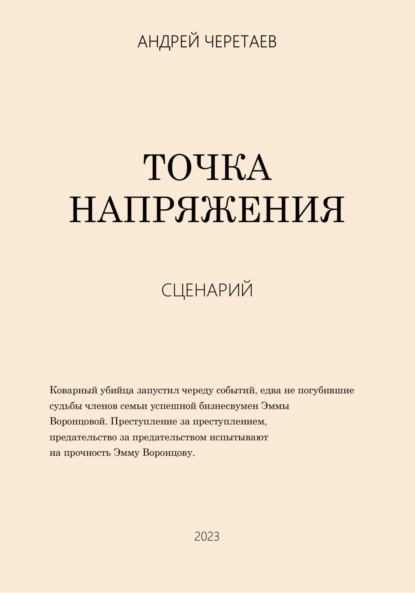 бесплатно читать книгу Точка напряжения (сценарий) автора Андрей Черетаев