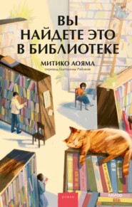 бесплатно читать книгу Вы найдете это в библиотеке автора Митико Аояма