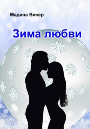 бесплатно читать книгу Зима любви автора Мадина Винер