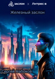 бесплатно читать книгу Железный заслон автора Сергей Набоков