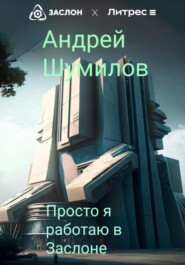 бесплатно читать книгу Просто я работаю в «Заслоне» автора Андрей Шумилов