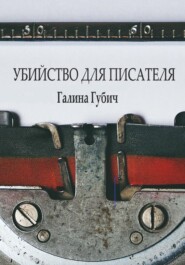 бесплатно читать книгу Убийство для писателя автора Галина Губич