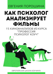 бесплатно читать книгу Как психолог анализирует фильмы автора Евгения Порошина