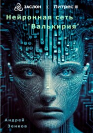 бесплатно читать книгу Нейронная сеть «Валькирия» автора Андрей Зенков