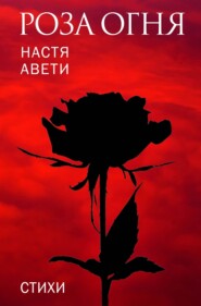 бесплатно читать книгу Роза огня автора Настя Авети