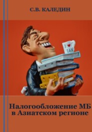 бесплатно читать книгу Налогообложение МБ в Азиатском регионе автора Сергей Каледин