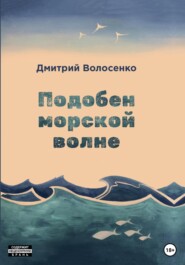 бесплатно читать книгу Подобен морской волне автора Дмитрий Волосенко