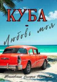 бесплатно читать книгу Куба – Любовь моя автора Валерий Шпаковский