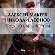 бесплатно читать книгу Трудно быть вором автора Алексей Макеев