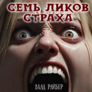 бесплатно читать книгу Семь ликов страха автора Влад Райбер