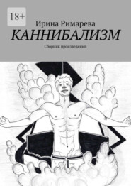 бесплатно читать книгу Каннибализм. Сборник произведений автора Ирина Римарева